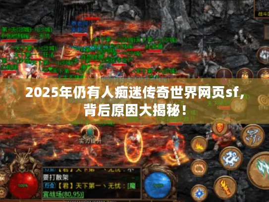 2025年仍有人痴迷传奇世界网页sf，背后原因大揭秘！