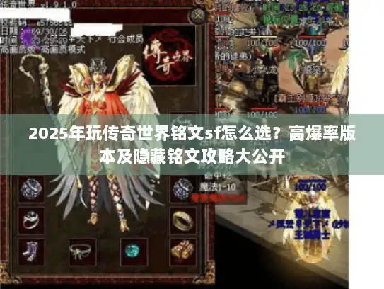 2025年玩传奇世界铭文sf怎么选？高爆率版本及隐藏铭文攻略大公开