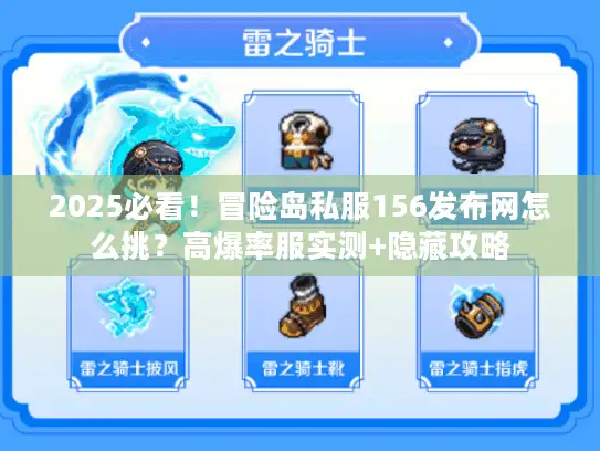 2025必看！冒险岛私服156发布网怎么挑？高爆率服实测+隐藏攻略