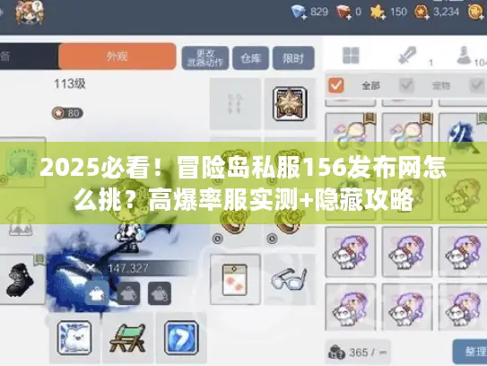 2025必看！冒险岛私服156发布网怎么挑？高爆率服实测+隐藏攻略
