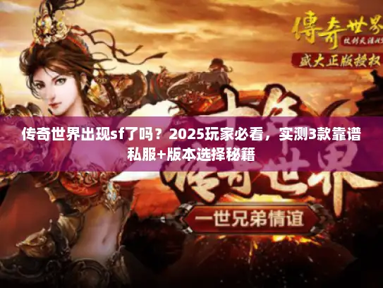 传奇世界出现sf了吗?2025玩家必看,实测3款靠谱私服+版本选择秘籍 传奇世界出现sf了吗?2025玩家必看,实测3款靠谱私服+版本选择秘籍