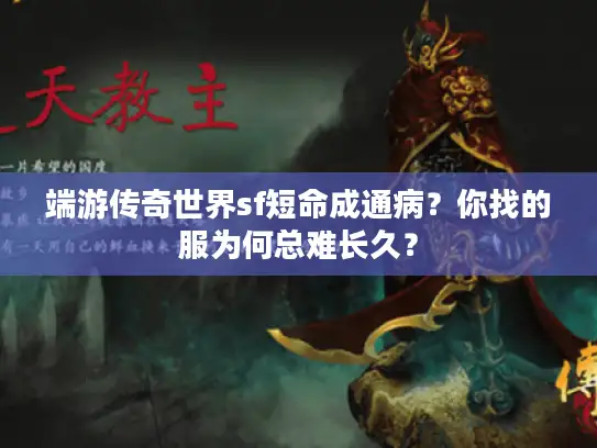 端游传奇世界sf短命成通病？你找的服为何总难长久？