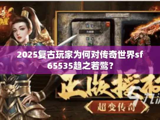 2025复古玩家为何对传奇世界sf65535趋之若鹜？