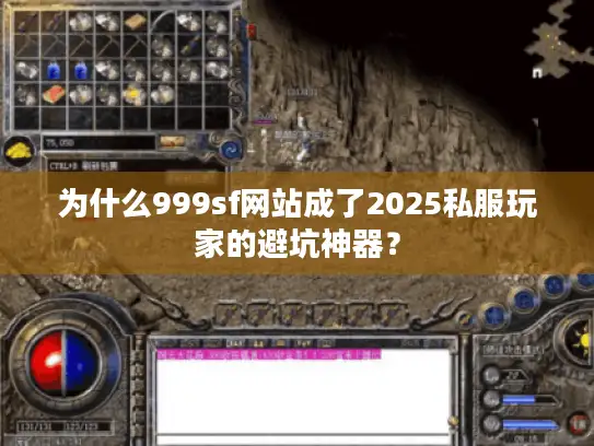 为什么999sf网站成了2025私服玩家的避坑神器? 为什么999sf网站成了2025私服玩家的避坑神器?