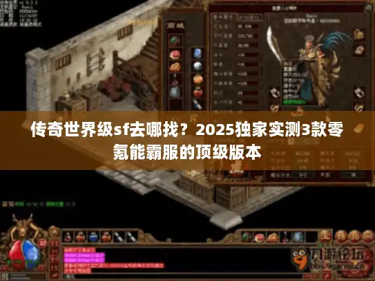 传奇世界级sf去哪找？2025独家实测3款零氪能霸服的顶级版本