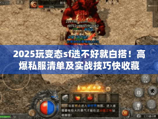 2025玩变态sf选不好就白搭！高爆私服清单及实战技巧快收藏