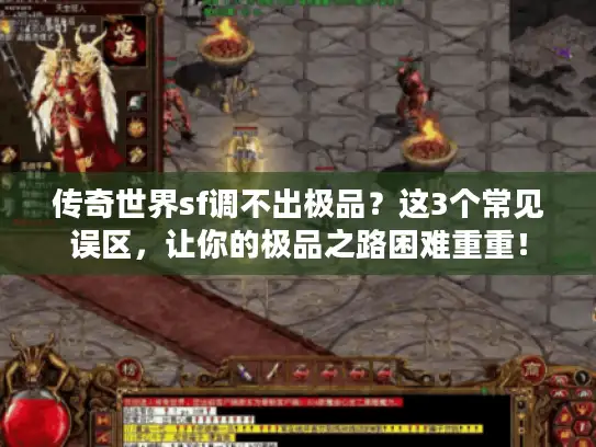 传奇世界sf调不出极品？这3个常见误区，让你的极品之路困难重重！