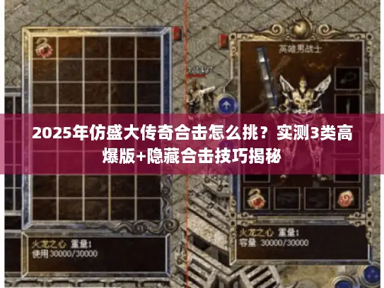 2025年仿盛大传奇合击怎么挑？实测3类高爆版+隐藏合击技巧揭秘