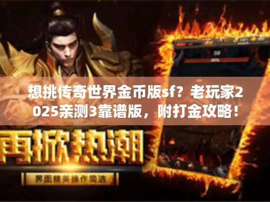 想挑传奇世界金币版sf?老玩家2025亲测3靠谱版,附打金攻略! 想挑传奇世界金币版sf?老玩家2025亲测3靠谱版,附打金攻略!