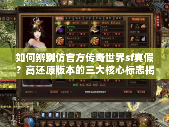 如何辨别仿官方传奇世界sf真假？高还原版本的三大核心标志揭秘