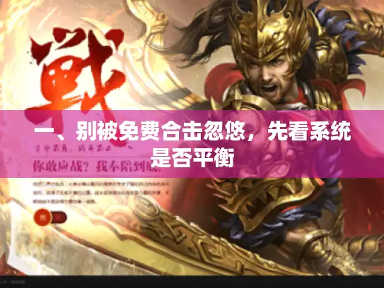 一、别被免费合击忽悠，先看系统是否平衡