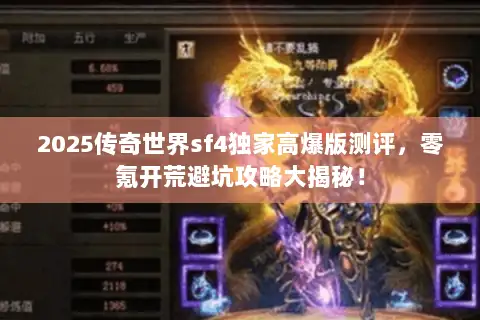 2025传奇世界sf4独家高爆版测评，零氪开荒避坑攻略大揭秘！