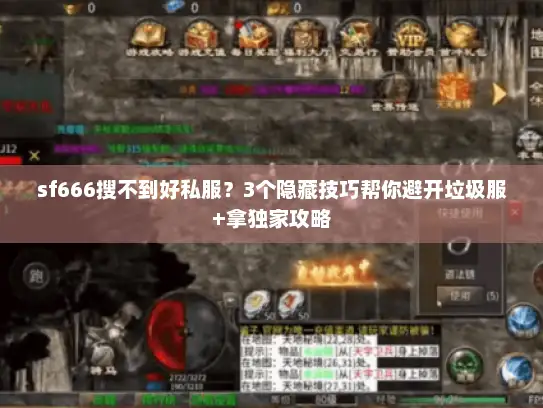 sf666搜不到好私服？3个隐藏技巧帮你避开垃圾服+拿独家攻略