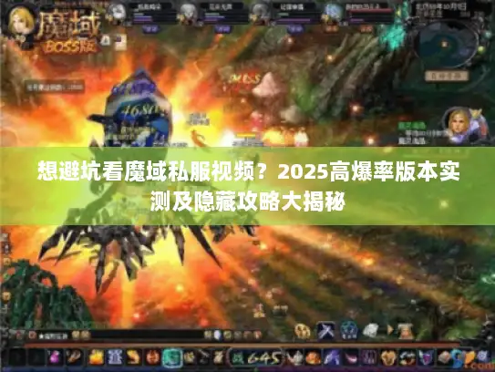 想避坑看魔域私服视频？2025高爆率版本实测及隐藏攻略大揭秘