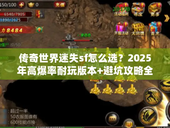 传奇世界迷失sf怎么选？2025年高爆率耐玩版本+避坑攻略全揭秘