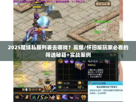 2025魔域私服列表去哪找？高爆/怀旧版玩家必看的筛选秘籍+实战案例