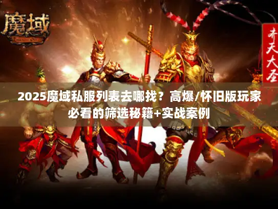 2025魔域私服列表去哪找？高爆/怀旧版玩家必看的筛选秘籍+实战案例