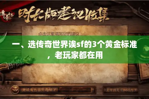 一、选传奇世界诶sf的3个黄金标准，老玩家都在用