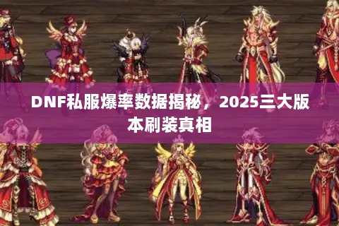 DNF私服爆率数据揭秘，2025三大版本刷装真相