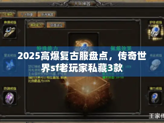 2025高爆复古服盘点，传奇世界sf老玩家私藏3款