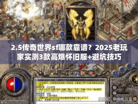 2.5传奇世界sf哪款靠谱？2025老玩家实测3款高爆怀旧服+避坑技巧