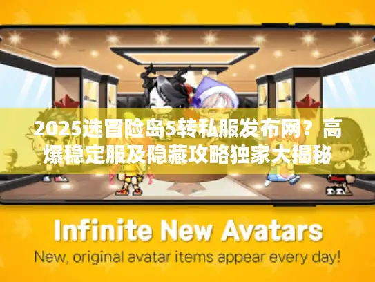 2025选冒险岛5转私服发布网？高爆稳定服及隐藏攻略独家大揭秘