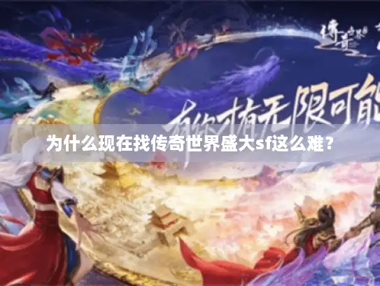为什么现在找传奇世界盛大sf这么难？