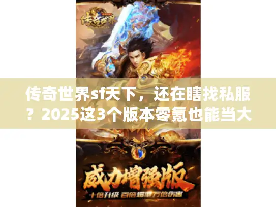 传奇世界sf天下，还在瞎找私服？2025这3个版本零氪也能当大哥