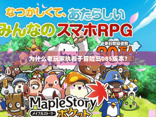 为什么老玩家执着于冒险岛085版本？