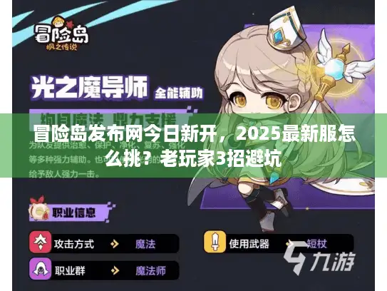 冒险岛发布网今日新开，2025最新服怎么挑？老玩家3招避坑
