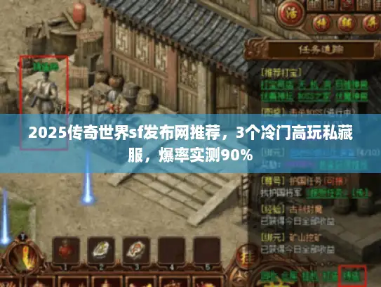 2025传奇世界sf发布网推荐，3个冷门高玩私藏服，爆率实测90%
