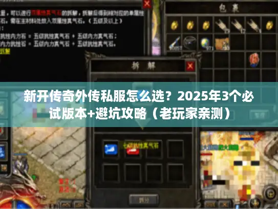 新开传奇外传私服怎么选？2025年3个必试版本+避坑攻略（老玩家亲测）