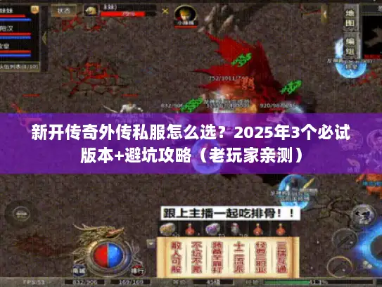 新开传奇外传私服怎么选？2025年3个必试版本+避坑攻略（老玩家亲测）