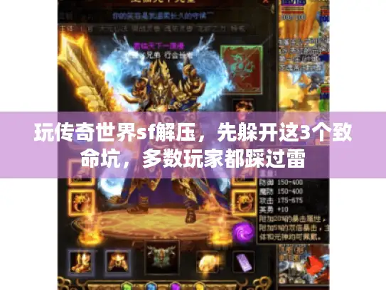 玩传奇世界sf解压,先躲开这3个致命坑,多数玩家都踩过雷 玩传奇世界sf解压,先躲开这3个致命坑,多数玩家都踩过雷