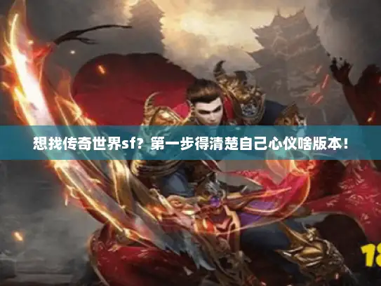 想找传奇世界sf？第一步得清楚自己心仪啥版本！