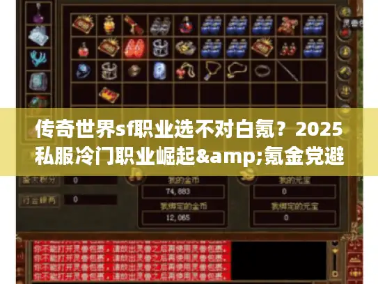 传奇世界sf职业选不对白氪？2025私服冷门职业崛起&氪金党避坑清单