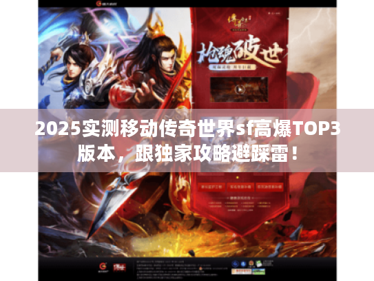 2025实测移动传奇世界sf高爆TOP3版本,跟独家攻略避踩雷! 2025实测移动传奇世界sf高爆TOP3版本,跟独家攻略避踩雷!