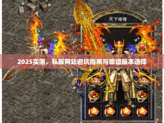 2025实测，私服网站避坑指南与靠谱版本选择