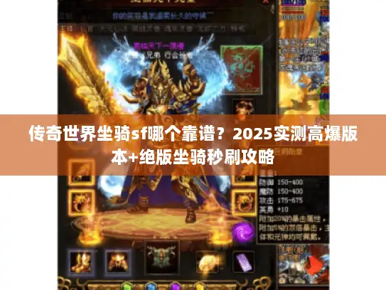 传奇世界坐骑sf哪个靠谱?2025实测高爆版本+绝版坐骑秒刷攻略 传奇世界坐骑sf哪个靠谱?2025实测高爆版本+绝版坐骑秒刷攻略