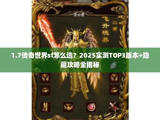 1.7传奇世界sf怎么选？2025实测TOP3版本+隐藏攻略全揭秘