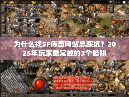 为什么找SF传奇网站总踩坑？2025年玩家最常掉的3个陷阱