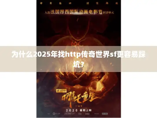 为什么2025年找http传奇世界sf更容易踩坑？