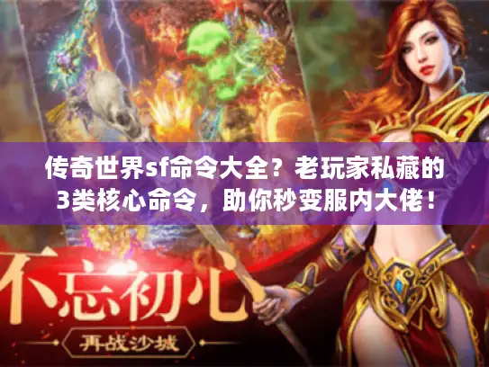 传奇世界sf命令大全？老玩家私藏的3类核心命令，助你秒变服内大佬！