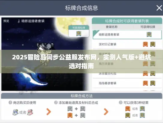2025冒险岛同步公益服发布网，实测人气版+避坑选对指南