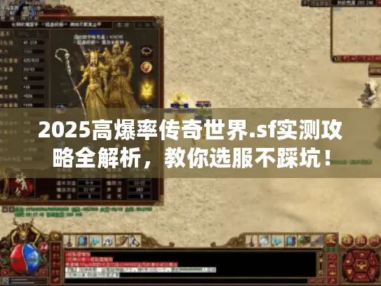 2025高爆率传奇世界.sf实测攻略全解析，教你选服不踩坑！