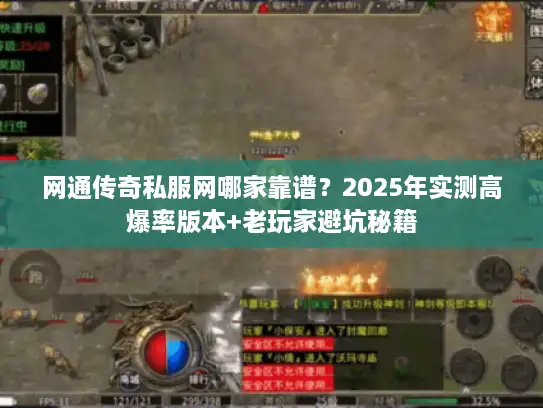 网通传奇私服网哪家靠谱？2025年实测高爆率版本+老玩家避坑秘籍