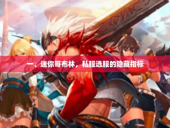 一、迷你哥布林，私服选服的隐藏指标