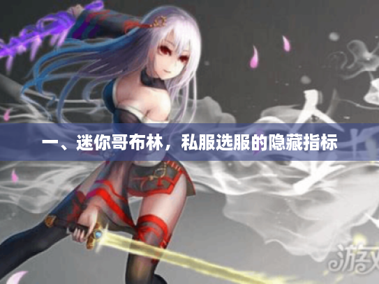 一、迷你哥布林，私服选服的隐藏指标