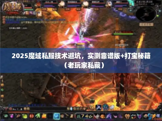 2025魔域私服技术避坑，实测靠谱版+打宝秘籍（老玩家私藏）