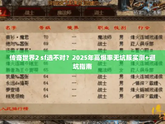 传奇世界2 sf选不对？2025年高爆率无坑服实测+避坑指南